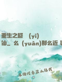 重生之超級醫(yī)仙